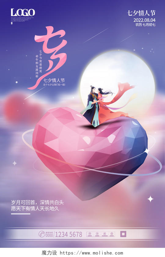 3D爱心粉紫色系唯美七夕情人节浪漫七夕宣传海报